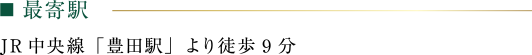 最寄り駅:JR中央線「豊田駅」より徒歩9分