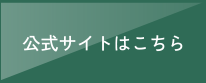 公式サイトはこちら