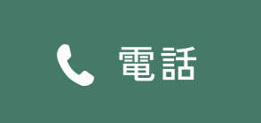電話で予約