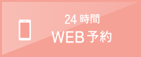 24時間WEB予約