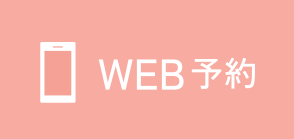 WEB予約