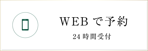 WEBで予約24時間受付