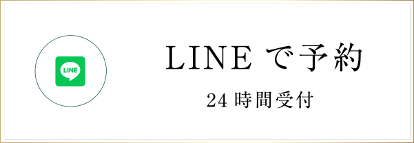 LINEで予約24時間受付