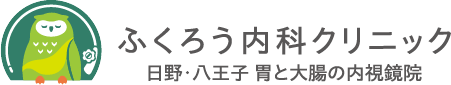 ふくろう内科クリニック
