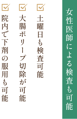 女性医師による検査も可能・土曜日も検査可能・大腸ポリープ切除が可能・院内で下剤の服用も可能