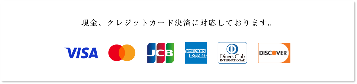 現金、クレジットカード決済に対応しております。