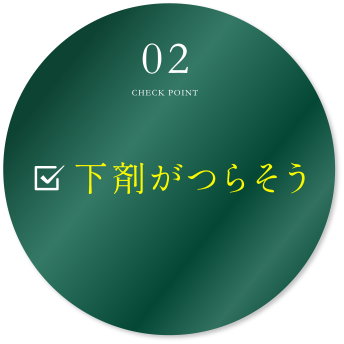 02下剤がつらそう
