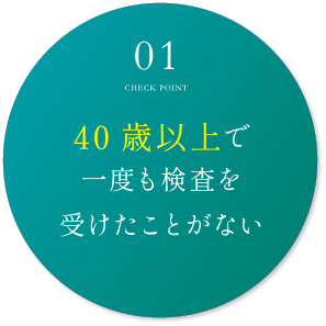 40歳以上で一度も検査を受けたことがない