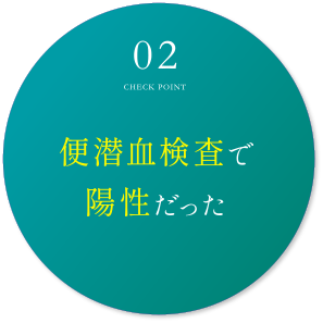 便潜血検査で陽性だった