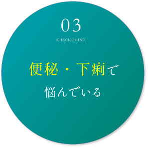 便秘・下痢で悩んでいる