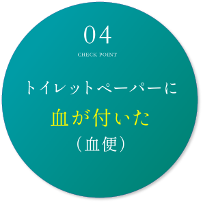 トイレットペーパーに血が付いた(血便)