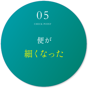 便が細くなった