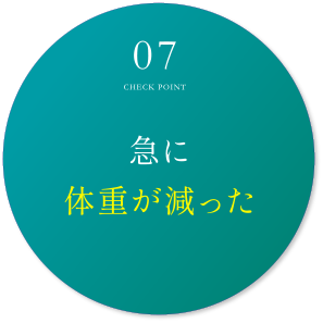 急に体重が減った