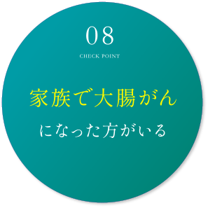 家族で大腸がんになった方がいる